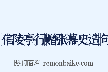 信陵亭行赠张幕史造句是什么意思的图片